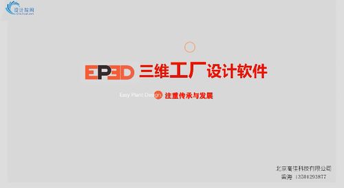 三維工廠設(shè)計軟件ep3d系列軟件簡介