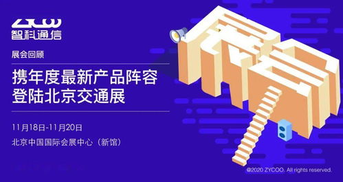 智科通信攜年度新品陣容亮相北京交通展，助力智慧交通信息咨詢服務升級